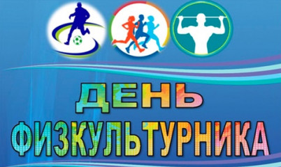 программа спортивно-массовых мероприятий, посвященных празднованию Всероссийского Дня физкультурника - фото - 2