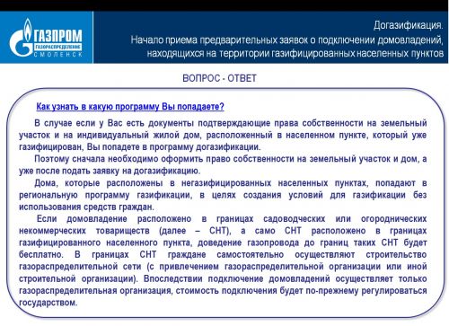 Презентация по газификации населенных пунктов