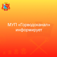 муп «Горводоканал» информирует - фото - 1