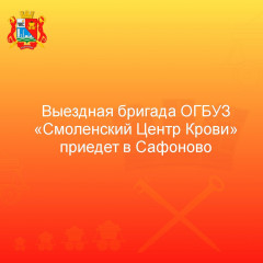 выездная бригада ОГБУЗ «Смоленский Центр Крови» приедет в Сафоново - фото - 1