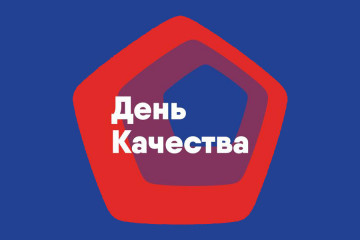 в России пройдет Всемирная неделя качества - фото - 1