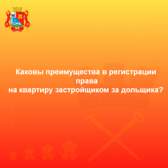 каковы преимущества в регистрации права на квартиру застройщиком за дольщика - фото - 1