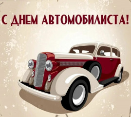 29 октября – День автомобилиста - фото - 1