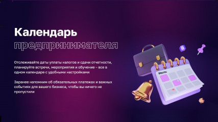 на Цифровой платформе МСП.РФ запущен сервис «Календарь предпринимателя» - фото - 1