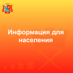 информация для населения - фото - 1