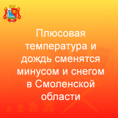 плюсовая температура и дождь сменятся минусом и снегом в Смоленской области - фото - 1