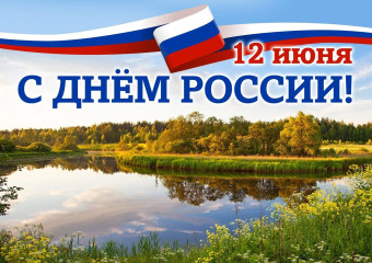 12 июня – День России - фото - 1