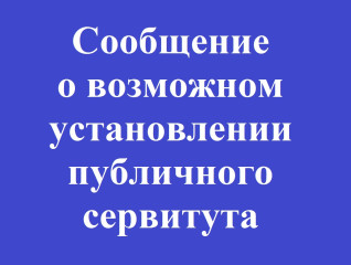 сообщение о возможном установлении публичного сервитута - фото - 1