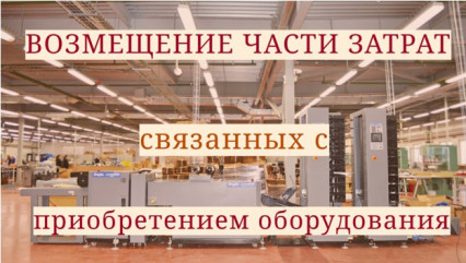 возмещение части затрат на уплату первого взноса по договору лизинга оборудования - фото - 1