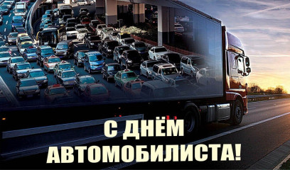 уважаемые работники и ветераны автомобильного транспорта! От всей души поздравляю вас с профессиональным праздником - фото - 1