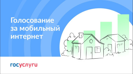 хотите интернет в деревне – голосуйте в рамках программы «Устранение цифрового неравенства 2.0» - фото - 1