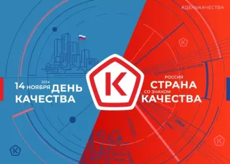 всемирный день качества ежегодно отмечается во второй четверг ноября, в 2024 году он выпадает на 14 ноября. Неделя качества продлится с 11 по 17 ноября - фото - 2