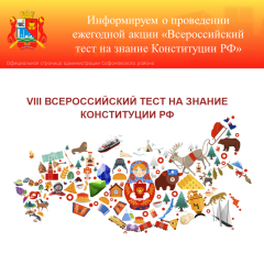 всероссийское Общественное движение «Гражданин» проводит акцию «Всероссийский тест на знание Конституции РФ» - фото - 1