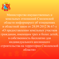 министерство имущественных и земельных отношений Смоленской области информирует об изменениях в областной закон от 28.09.2012 № 67-з - фото - 1