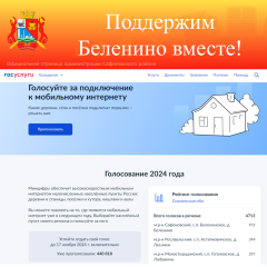 наше Беленино лидирует в областном голосовании за обеспечение высокоскоростным мобильным интернетом - фото - 1