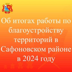 в Сафоновском районе проводятся работы по благоустройству территорий - фото - 1