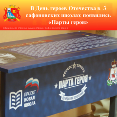 в День героев Отечества в Смоленской области появились 12 Парт героев, 3 из них – в нашем районе - фото - 1