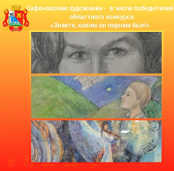 сафоновские художники - в числе победителей областного конкурса «Знаете, каким он парнем был!» - фото - 1