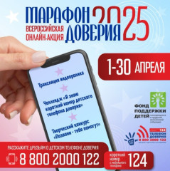 1 апреля стартовала Всероссийская онлайн-акция «Марафон доверия. 2025» - фото - 2