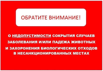 уважаемые граждане! Информируем о недопустимости сокрытия случаев заболевания и (или) падежа животных, а также недопустимости несанкционированного перемещения животных - фото - 1