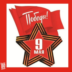 уважаемые сафоновцы! Поздравляем вас с Днем Победы - фото - 1