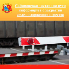 сафоновская дистанция пути филиала ОАО «РЖД» сообщает - фото - 1