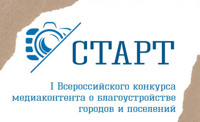 i Всероссийский конкурса медиаконтента о благоустройстве городов и поселений - фото - 1