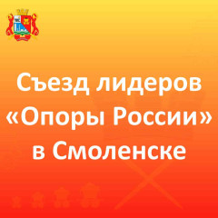 с 28 по 31 мая в Смоленске состоится съезд лидеров «ОПОРЫ РОССИИ» - фото - 1