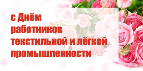 08 июня – День работников текстильной и легкой промышленности - фото - 1