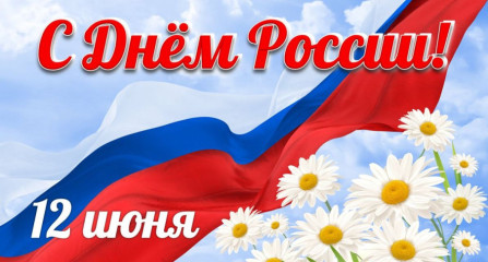 12 июня – День России - фото - 1