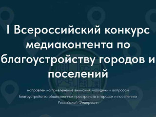 прими участие в I Всероссийском конкурсе медиаконтента о благоустройстве городов и поселений - фото - 1