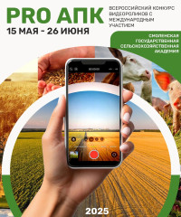 конкурс видеороликов «PRO АПК» - фото - 1