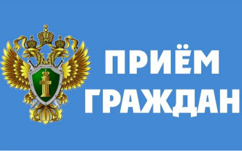 10.06.2025 года с 11 час. 00 мин. планируется проведение личного приёма заместителем прокурора области по вопросам соблюдения законодательства при расследовании уголовных дел - фото - 1