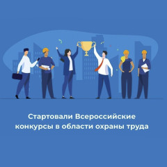 всероссийский конкурс в области охраны труда - фото - 1