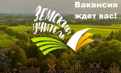 министерством образования и науки Смоленской области объявлен дополнительный конкурсный отбор по программе «Земский учитель» в 2025 году - фото - 1
