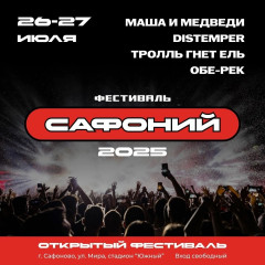 всем рок, друзья! Объявлены хедлайнеры фестиваля «Сафоний 2025» - фото - 1
