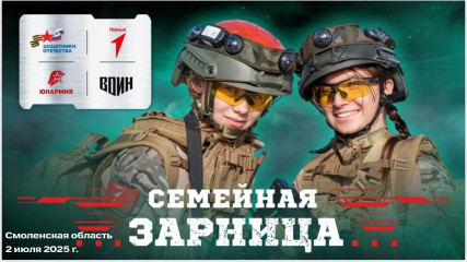 всероссийская патриотическая игра «Семейная зарница» - фото - 1