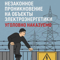 энергетики смоленского филиала «Россети Центр» напоминают жителям региона, что незаконное проникновение на объекты электроэнергетики уголовно наказуемо - фото - 1