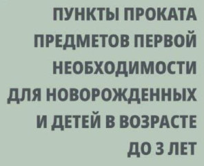 пункты проката предметов первой необходимости - фото - 1