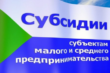 приглашение к участию в отборе на предоставление субсидий субъектам малого и среднего предпринимательства - фото - 1