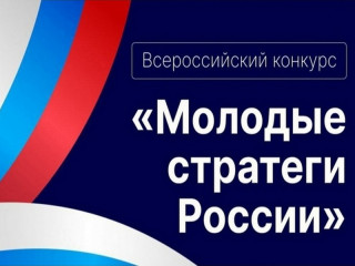 vi Всероссийский конкурс «Молодые стратеги России» - фото - 1