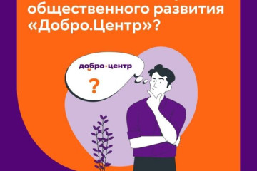 центры общественного развития «Добро.Центр» - фото - 1