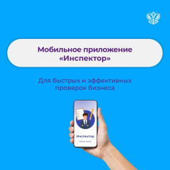 ​у смолян появилась возможность обратиться в Управление Росреестра по Смоленской области на консультацию через мобильное приложение «Инспектор» - фото - 1