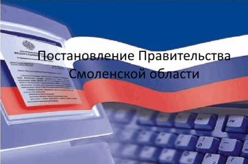 постановление Правительства Смоленской области от 30.07.2025 № 466 - фото - 1