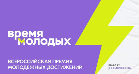 о Всероссийской премии молодежных достижений «Время молодых» - фото - 1