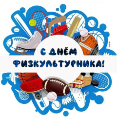 поздравляем вас с праздником - Днём физкультурника - фото - 1