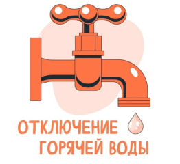 прекращение подачи горячего водоснабжения для потребителей - фото - 1
