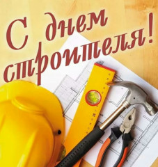поздравляем вас с праздником - Днём строителя - фото - 1
