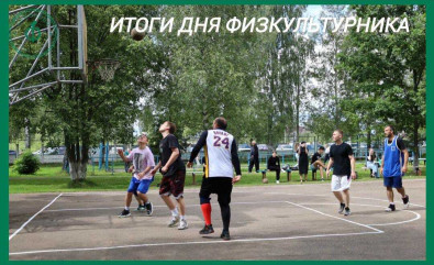 9 августа мы отмечаем замечательный праздник - День физкультурника - фото - 1