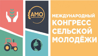 международный Конгресс молодежных инициатив «Энергия села» - фото - 1